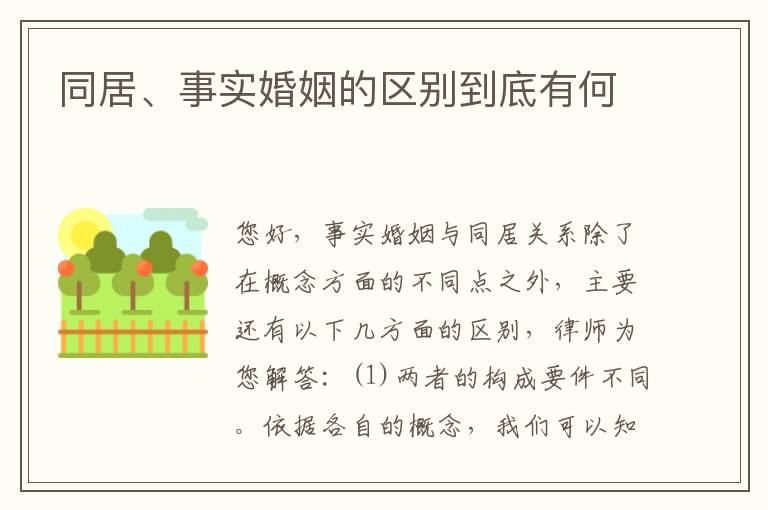 同居、事实婚姻的区别到底有何