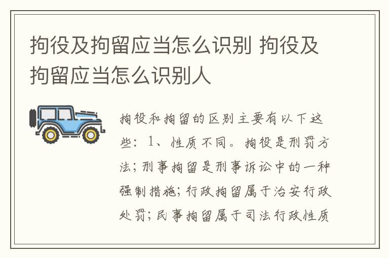 拘役及拘留应当怎么识别 拘役及拘留应当怎么识别人
