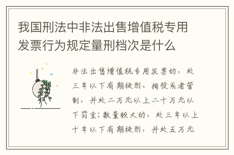 我国刑法中非法出售增值税专用发票行为规定量刑档次是什么