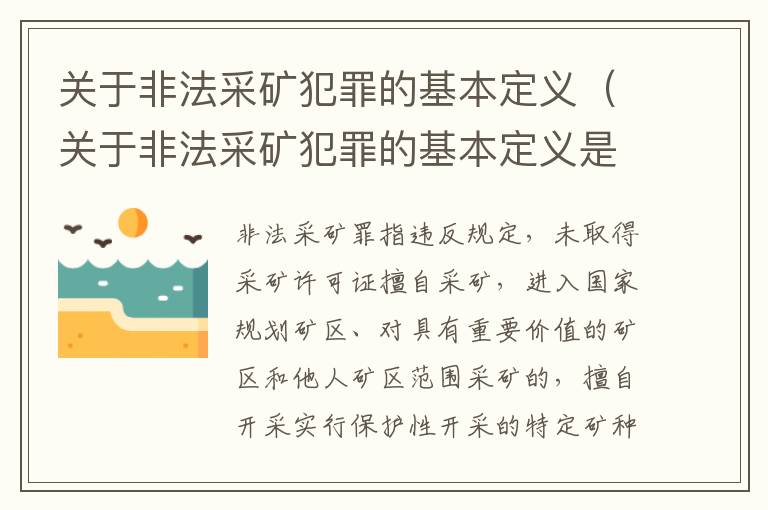 关于非法采矿犯罪的基本定义（关于非法采矿犯罪的基本定义是）