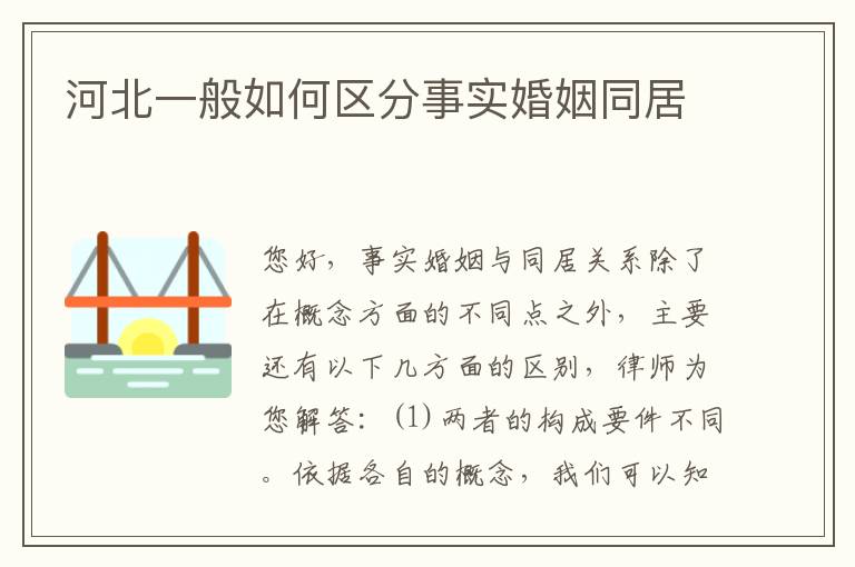 河北一般如何区分事实婚姻同居