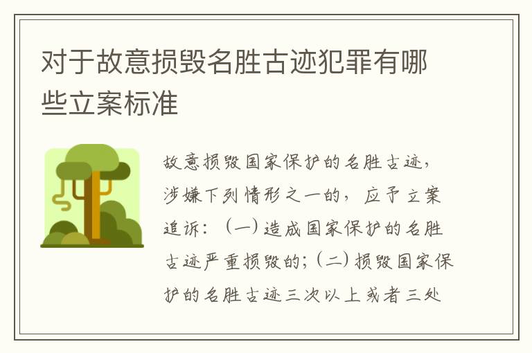 对于故意损毁名胜古迹犯罪有哪些立案标准