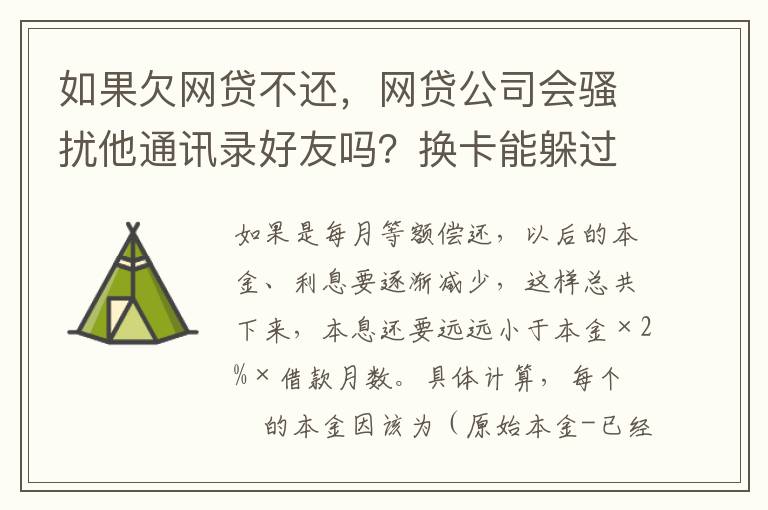 如果欠网贷不还,网贷公司会骚扰他通讯录好友吗?换卡能躲过网贷公司的人追债吗