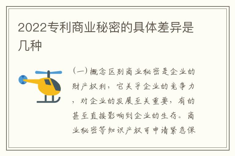 2022专利商业秘密的具体差异是几种