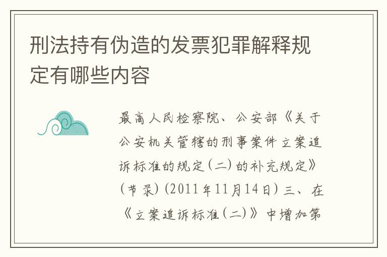 刑法持有伪造的发票犯罪解释规定有哪些内容