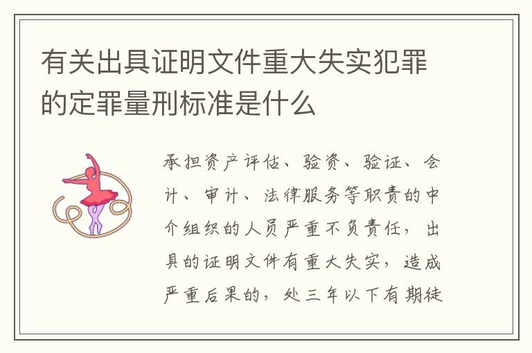 有关出具证明文件重大失实犯罪的定罪量刑标准是什么