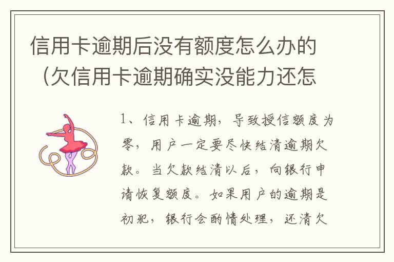 信用卡逾期后没有额度怎么办的（欠信用卡逾期确实没能力还怎么办）