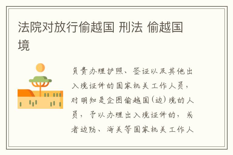 法院对放行偷越国 刑法 偷越国境