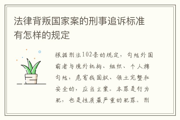 法律背叛国家案的刑事追诉标准有怎样的规定