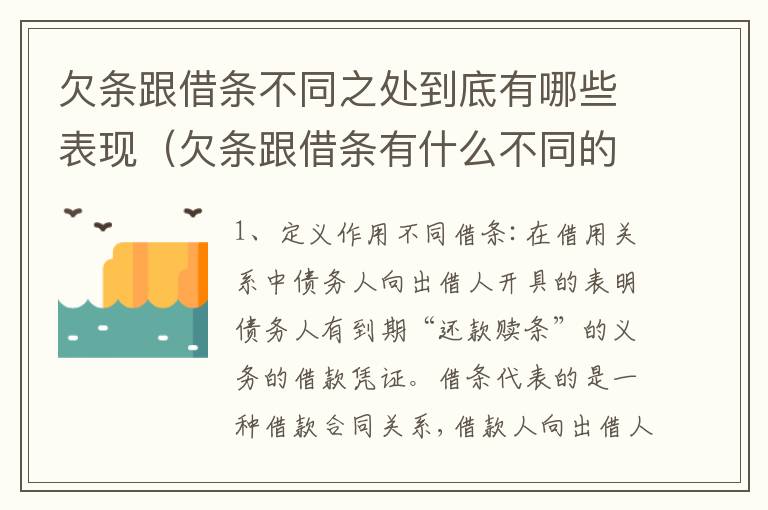 欠条跟借条不同之处到底有哪些表现（欠条跟借条有什么不同的区别）