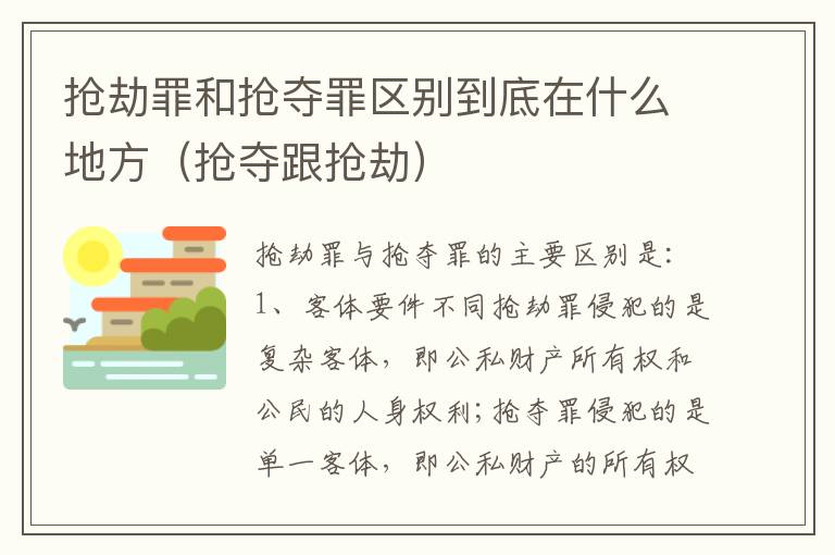 抢劫罪和抢夺罪区别到底在什么地方（抢夺跟抢劫）