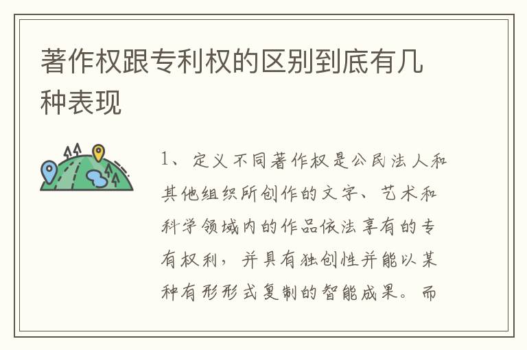 著作权跟专利权的区别到底有几种表现