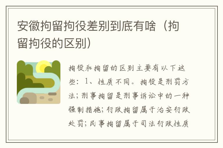 安徽拘留拘役差别到底有啥（拘留拘役的区别）
