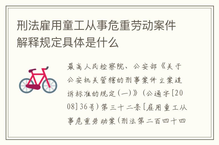 刑法雇用童工从事危重劳动案件解释规定具体是什么