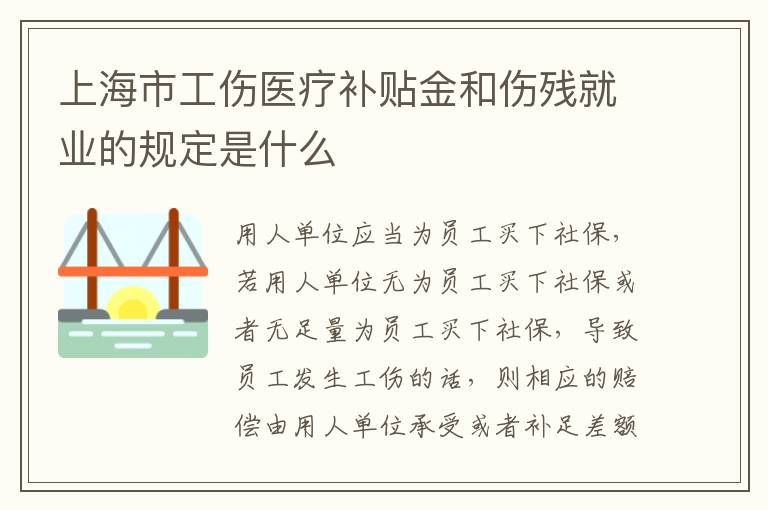 上海市工伤医疗补贴金和伤残就业的规定是什么