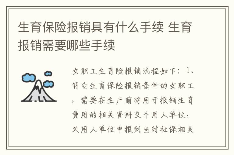 生育保险报销具有什么手续 生育报销需要哪些手续