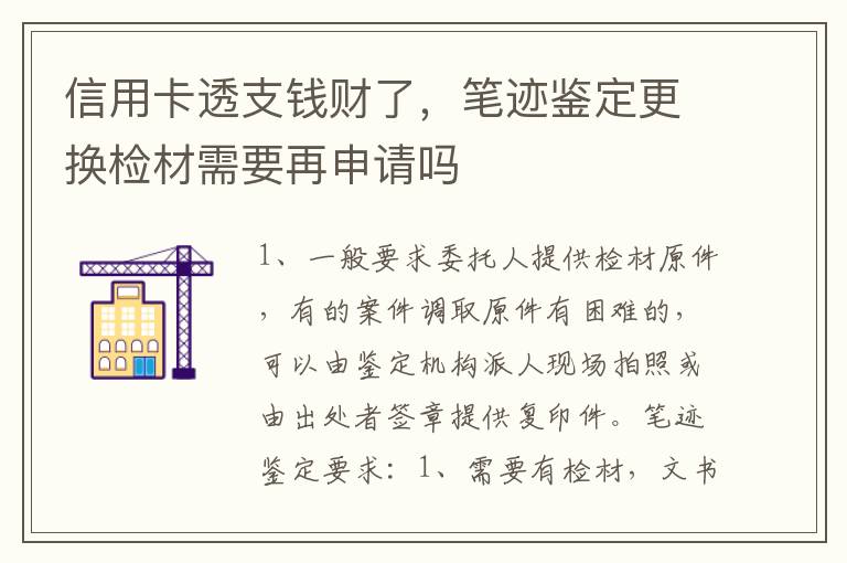 信用卡透支钱财了，笔迹鉴定更换检材需要再申请吗
