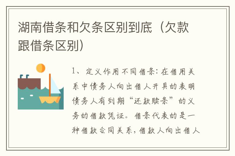 湖南借条和欠条区别到底（欠款跟借条区别）
