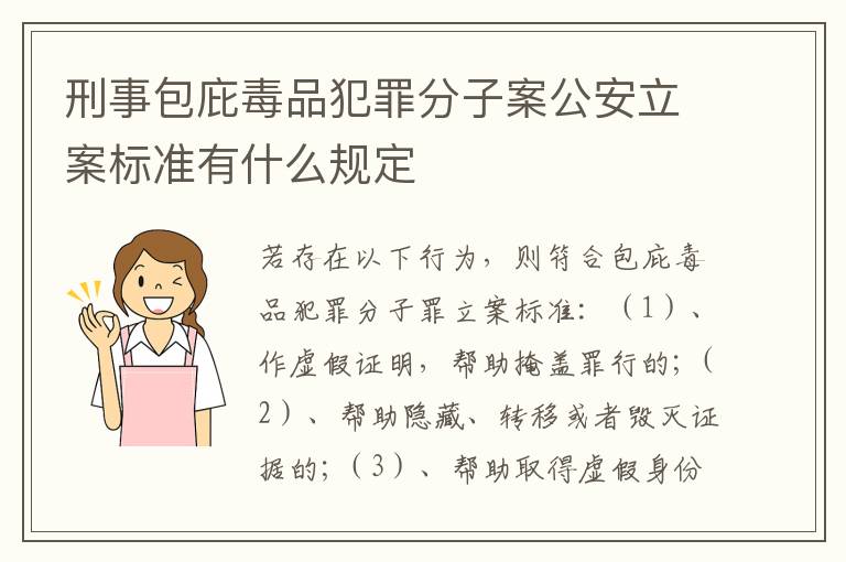 刑事包庇毒品犯罪分子案公安立案标准有什么规定
