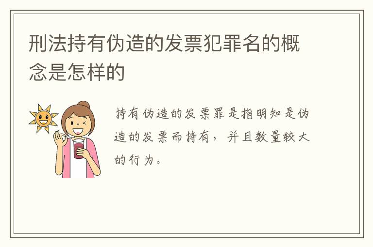 刑法持有伪造的发票犯罪名的概念是怎样的