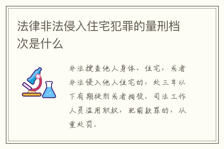 法律非法侵入住宅犯罪的量刑档次是什么