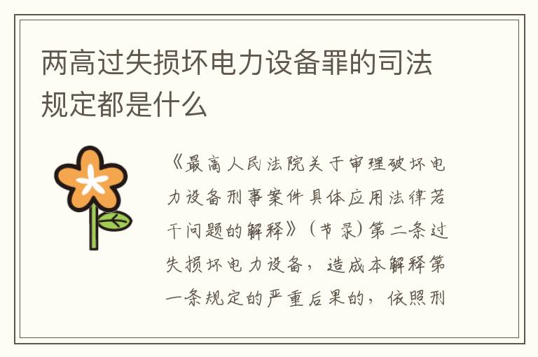 两高过失损坏电力设备罪的司法规定都是什么