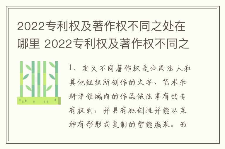 2022专利权及著作权不同之处在哪里 2022专利权及著作权不同之处在哪里查