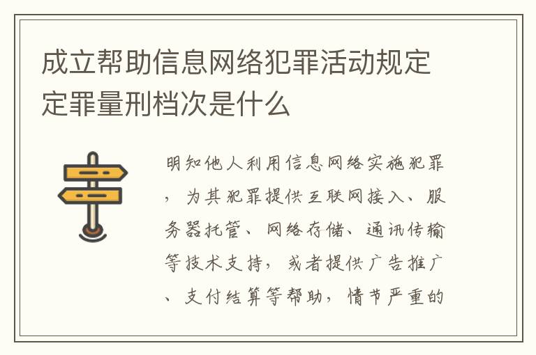 成立帮助信息网络犯罪活动规定定罪量刑档次是什么