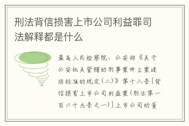 刑法背信损害上市公司利益罪司法解释都是什么