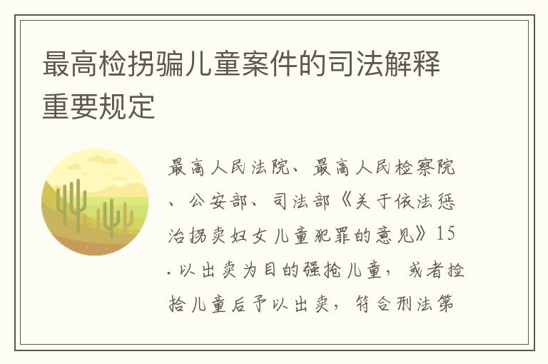 最高检拐骗儿童案件的司法解释重要规定