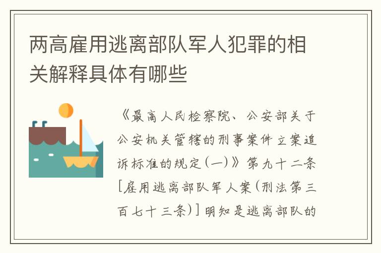 两高雇用逃离部队军人犯罪的相关解释具体有哪些