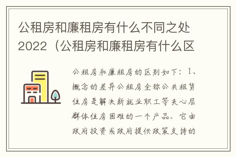 公租房和廉租房有什么不同之处2022（公租房和廉租房有什么区）