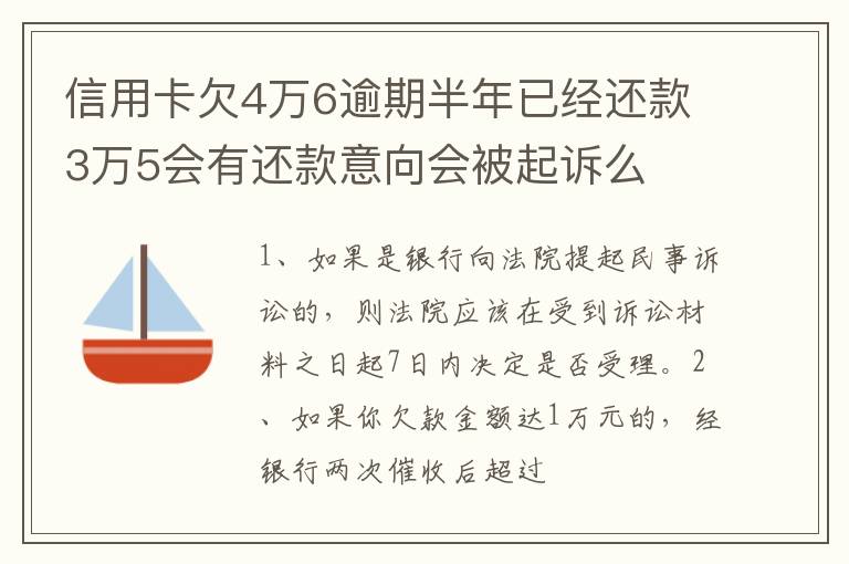 信用卡欠4万6逾期半年已经还款3万5会有还款意向会被起诉么