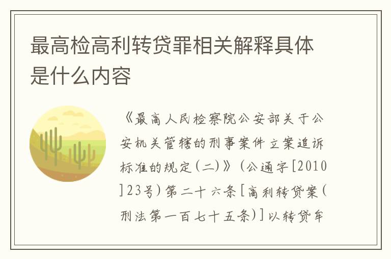 最高检高利转贷罪相关解释具体是什么内容