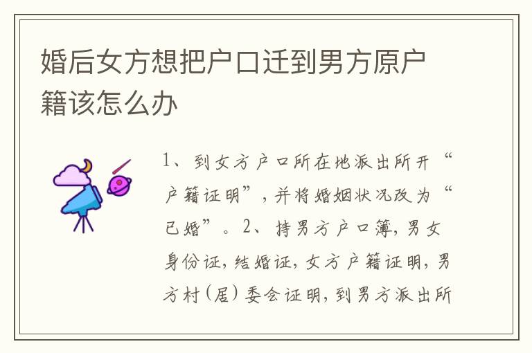 婚后女方想把户口迁到男方原户籍该怎么办