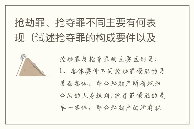 抢劫罪、抢夺罪不同主要有何表现（试述抢夺罪的构成要件以及与抢劫罪的区别）