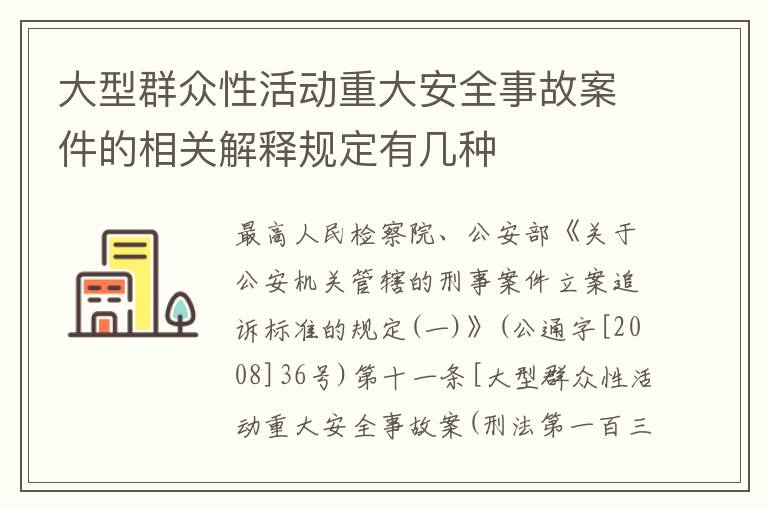 大型群众性活动重大安全事故案件的相关解释规定有几种