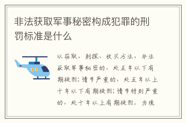 非法获取军事秘密构成犯罪的刑罚标准是什么