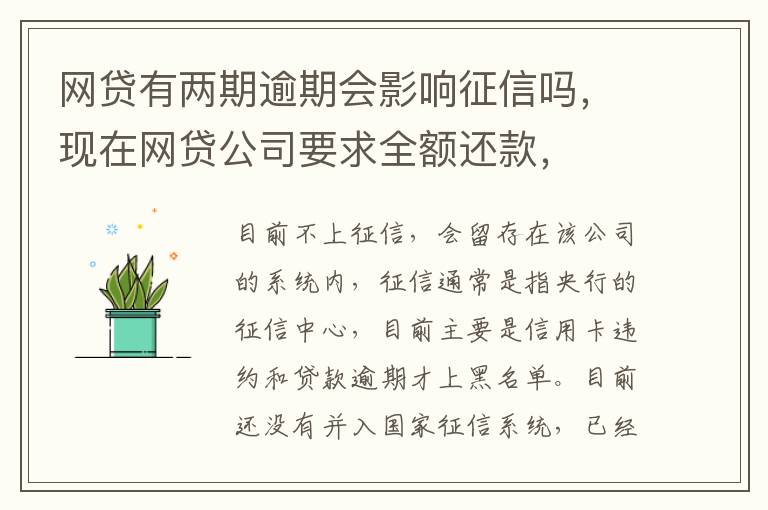 网贷有两期逾期会影响征信吗，现在网贷公司要求全额还款，