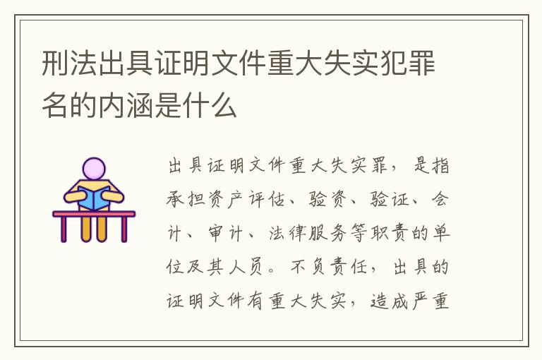 刑法出具证明文件重大失实犯罪名的内涵是什么