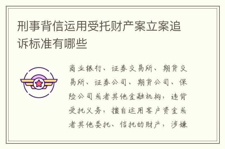 刑事背信运用受托财产案立案追诉标准有哪些