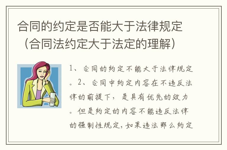 合同的约定是否能大于法律规定（合同法约定大于法定的理解）