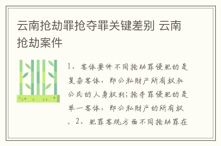 云南抢劫罪抢夺罪关键差别 云南抢劫案件