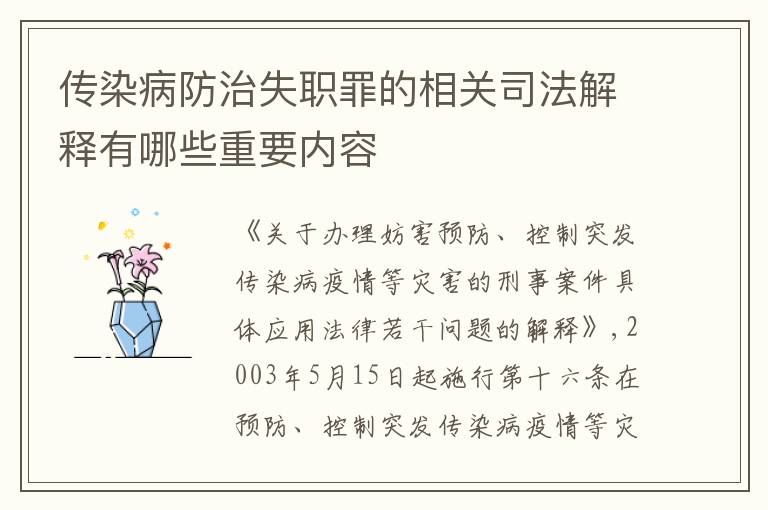 传染病防治失职罪的相关司法解释有哪些重要内容