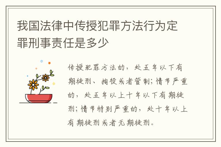 我国法律中传授犯罪方法行为定罪刑事责任是多少