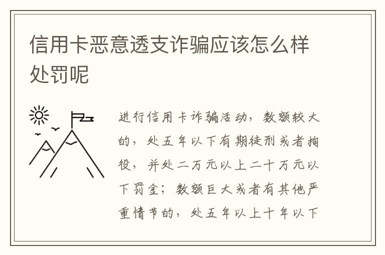 信用卡恶意透支诈骗应该怎么样处罚呢