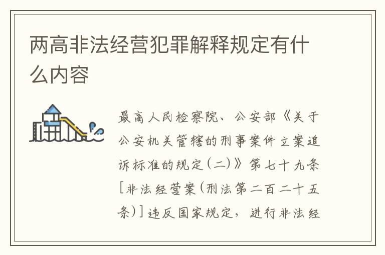 两高非法经营犯罪解释规定有什么内容