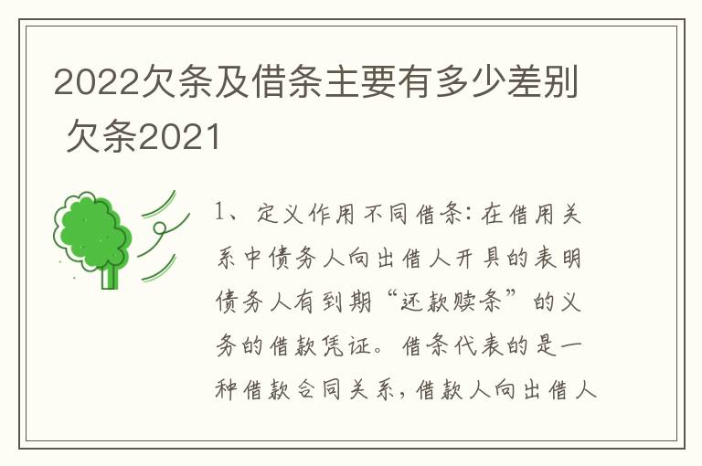 2022欠条及借条主要有多少差别 欠条2021
