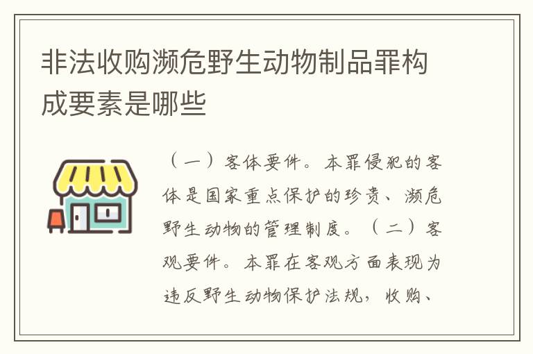 非法收购濒危野生动物制品罪构成要素是哪些