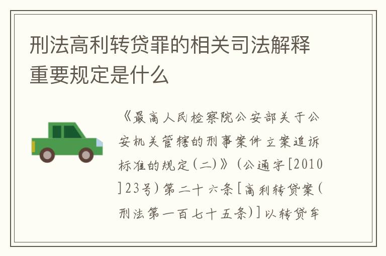 刑法高利转贷罪的相关司法解释重要规定是什么